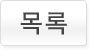 목록