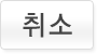 취소