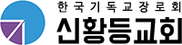 신황등교회