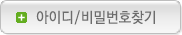 아이디/비밀번호찾기